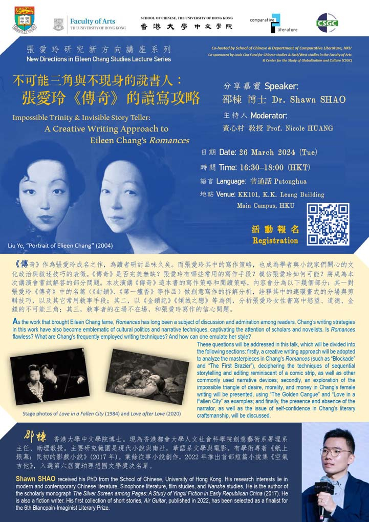 不可能三角與不現身的說書人：張愛玲《傳奇》的讀寫攻略  Impossible Trinity &amp; Invisible Story Teller: A Creative Writing Approach to Eileen Chang’s Romances